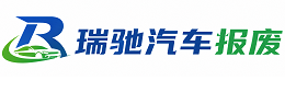 札达县瑞驰｜汽车报废回收｜车辆正规销户上门拖车